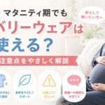 妊娠中・マタニティ期でもリカバリーウェアは使える？