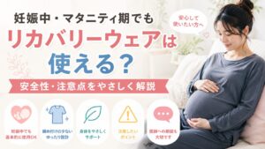 妊娠中・マタニティ期でもリカバリーウェアは使える？