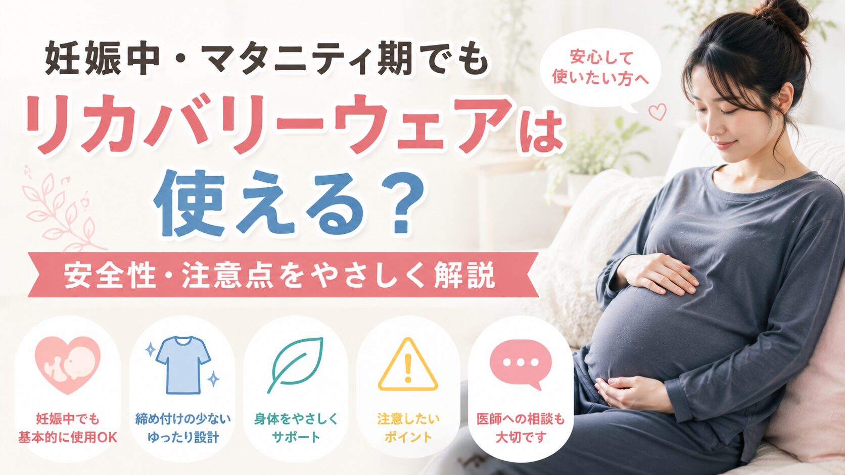 妊娠中・マタニティ期でもリカバリーウェアは使える?