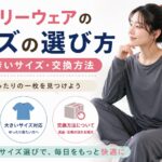リカバリーウェアのサイズの選び方｜号数・大きいサイズ・交換方法