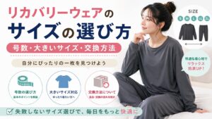 リカバリーウェアのサイズの選び方｜号数・大きいサイズ・交換方法