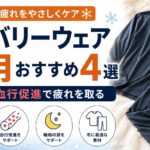 リカバリーウェア冬用おすすめ4選｜寒い季節に保温×血行促進で疲れを取る