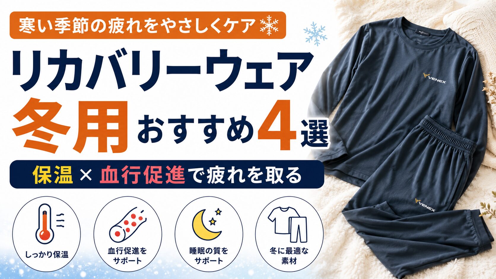 リカバリーウェア冬用おすすめ4選｜寒い季節に保温×血行促進で疲れを取る