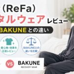 リファ(ReFa)バイタルウェアレビュー｜口コミ・BAKUNEとの違い