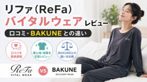 リファ(ReFa)バイタルウェアレビュー｜口コミ・BAKUNEとの違い