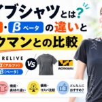 リライブシャツとは？α・βの違いとワークマンとの比較
