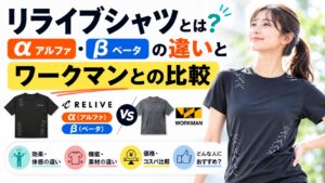 リライブシャツとは？α・βの違いとワークマンとの比較