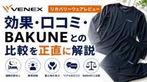 VENEXリカバリーウェアレビュー｜効果・口コミ・BAKUNEとの比較を正直に解説